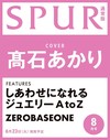 SPUR 8月號/2026─封面：高石明里