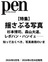 PEN 8月號/2026─攝影特集