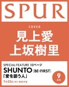 SPUR 9月號/2026─封面：見上愛＆上坂樹里