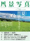 風景寫真 7-8月號/2026─夏天田園攝影特集