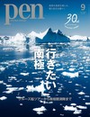 PEN 9月號/2026─南極特集
