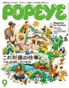 POPEYE 9月號/2026─工作特集