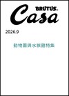 CASA BRUTUS 9月號/2026─動物園與水族館特集
