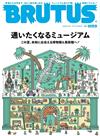 BRUTUS 8月15日/2026─博物館特集