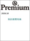 ＆Premium 10月號/2026─我的房間特集