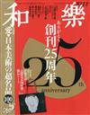 和樂 10月號/2026─附若冲『鳥獸花木圖屏風』圖案托特包