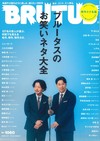 BRUTUS 9月1日/2026─搞笑藝人特集