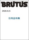 BRUTUS 9月15日/2026─日用品特集