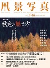 風景寫真 9-10月號/2026─秋天的魅力特集