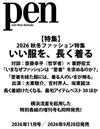 PEN 11月號/2026─秋冬時尚特集
