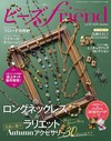 最新串珠流行情報 10月號/2026