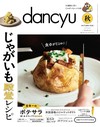 dancyu 10月號/2026─馬鈴薯特集