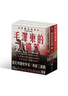 【當代中國史學家馮客三部曲典藏套書】：解放的悲劇、毛澤東的大饑荒、文化大革命- TAAZE 讀冊生活