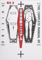 完全自殺マニュアル 完全自殺マニュアル- TAAZE 讀冊生活