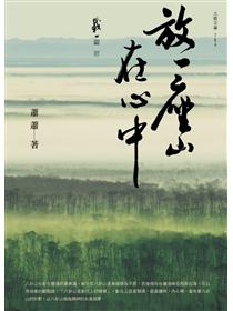 放一座山在心中 Taaze 讀冊生活