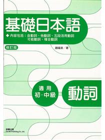 基礎日本語形容詞 形容動詞 修訂版 Taaze 讀冊生活