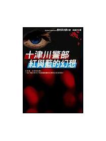 十津川警部 生命 套書 Taaze 讀冊生活