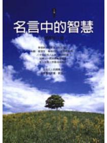 名言中的智慧 Taaze 讀冊生活