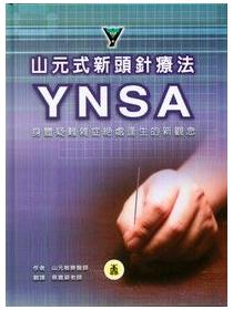 山元式新頭針療法YNSA（精裝）- TAAZE 讀冊生活