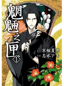 魍魎之匣 2 Taaze 讀冊生活