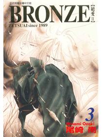 Bronze絕愛最終章 全 Taaze 讀冊生活