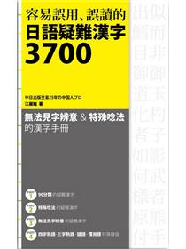 容易誤用 誤讀的日語疑難漢字3700 Taaze 讀冊生活