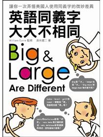 英語同義字大大不相同 Taaze 讀冊生活