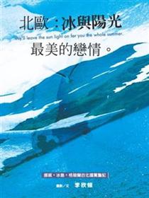 北歐 冰與陽光最美的戀情 彩圖版 Taaze 讀冊生活