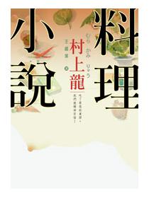 村上龍料理小說 Taaze 讀冊生活