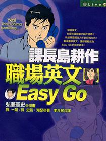 課長島耕作 職場英文easygo Taaze 讀冊生活