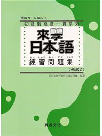 來學日本語練習問題集 中上級 Taaze 讀冊生活