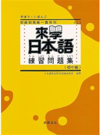 來學日本語練習問題集 中上級 Taaze 讀冊生活