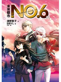 未來都市No.6（6）- TAAZE 讀冊生活
