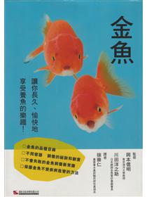 金魚讓你長久 愉快地享受養魚的樂趣 Taaze 讀冊生活