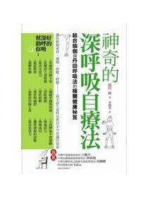 呼吸力—「呼吸」對了，就能不生病、提升免疫力、找回健康！- TAAZE 讀