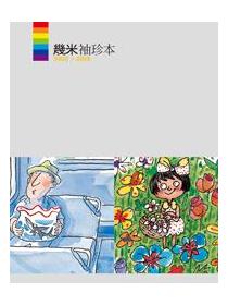 幾米袖珍本2000→2002- TAAZE 讀冊生活