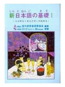 新日本語的基礎i 文法解說 課文中譯 問題解答 Taaze 讀冊生活