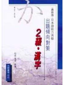 出題傾向對策日本語能力測驗2級漢字 Taaze 讀冊生活