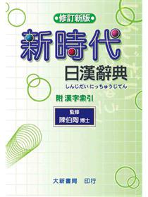 新時代日漢辞典 陳白陶編 新時代日漢辞典 陳白陶編 Amazon.co.jp: 新時代日漢辞典(