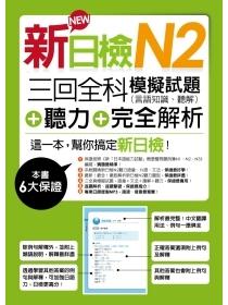 新日檢n2聽力 三回全科模擬試題 言語知識 聽解 完全解析 Taaze 讀冊生活