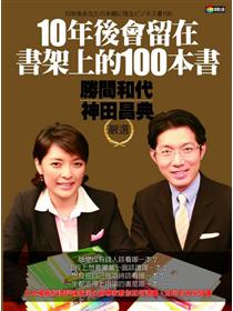 10年後會留在書架上的100本書 Taaze 讀冊生活