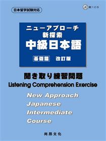 新探索中級日本語 基礎篇 聞き取り練習問題 聽解練習問題 書 １ｃｄ Taaze 讀冊生活