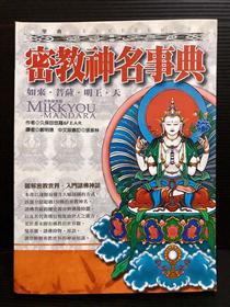 真言事典　八田幸雄 真言事典 | 八田 幸雄 |本 | 通販 | Amazon