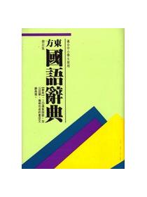 東方國語辭典（革新版）- TAAZE 讀冊生活