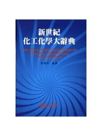 新世紀化工化學大辭典 豪華本 Taaze 讀冊生活