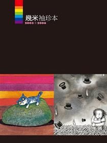 幾米袖珍本（2000-2002） 幾米袖珍本（2000-2002）