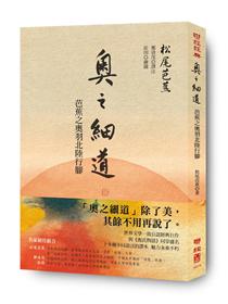 奧之細道 芭蕉之奧羽北陸行腳 Taaze 讀冊生活