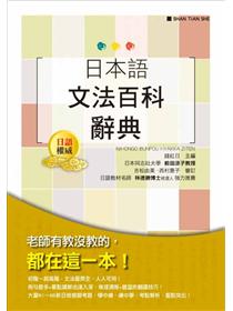 日本語文法百科辭典- TAAZE 讀冊生活
