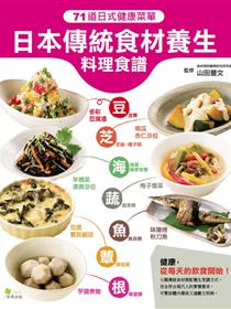 日本傳統食材養生料理食譜 71道日式健康菜單 Taaze 讀冊生活