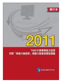 2011年tims行銷專業能力認證 初階 網路行銷證照 網路行銷實務題型題庫 Taaze 讀冊生活